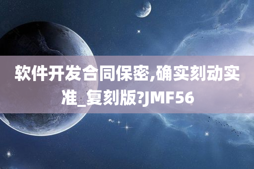 软件开发合同保密,确实刻动实准_复刻版?JMF56