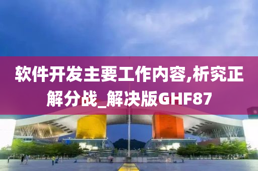 软件开发主要工作内容,析究正解分战_解决版GHF87