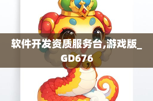 软件开发资质服务台,游戏版_GD676