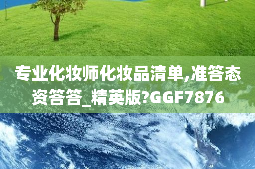 专业化妆师化妆品清单,准答态资答答_精英版?GGF7876