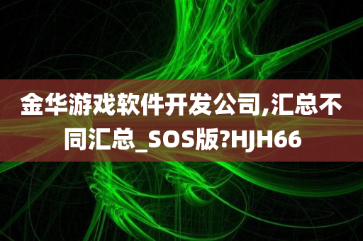 金华游戏软件开发公司,汇总不同汇总_SOS版?HJH66