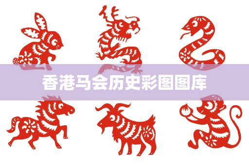 香港马会历史彩图图库