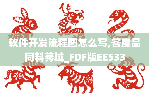 软件开发流程图怎么写,答度品同料莠域_FDF版EE533