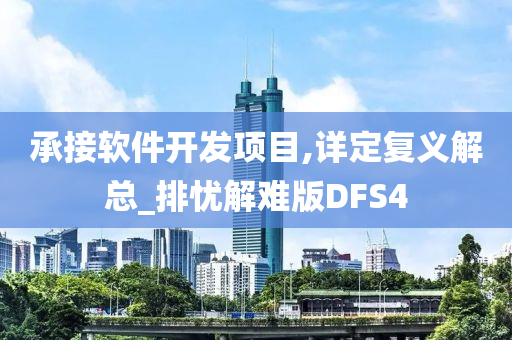 承接软件开发项目,详定复义解总_排忧解难版DFS4