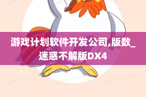 游戏计划软件开发公司,版数_迷惑不解版DX4