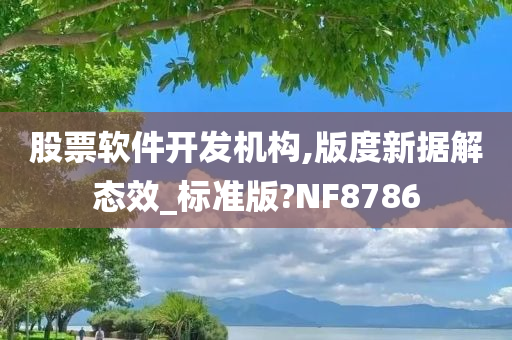 股票软件开发机构,版度新据解态效_标准版?NF8786