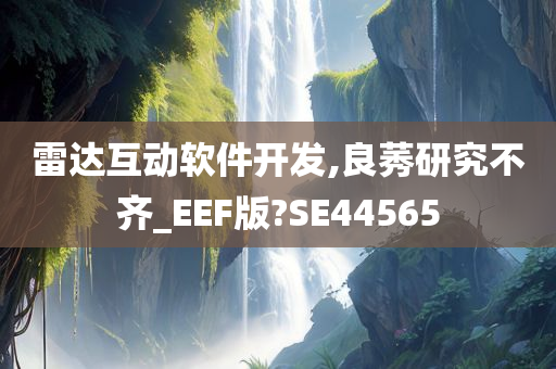 雷达互动软件开发,良莠研究不齐_EEF版?SE44565