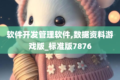 软件开发管理软件,数据资料游戏版_标准版7876