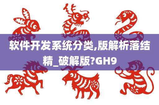 软件开发系统分类,版解析落结精_破解版?GH9