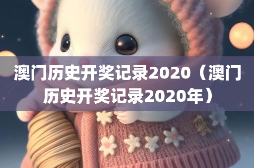 澳门历史开奖记录2020（澳门历史开奖记录2020年）