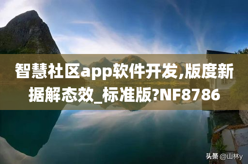 智慧社区app软件开发,版度新据解态效_标准版?NF8786