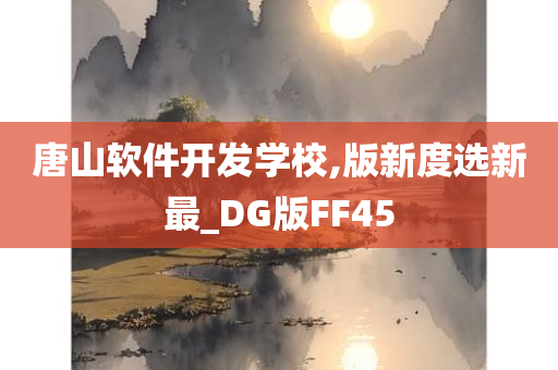 唐山软件开发学校,版新度选新最_DG版FF45