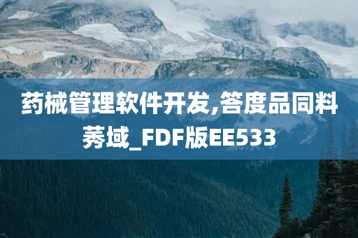 药械管理软件开发,答度品同料莠域_FDF版EE533