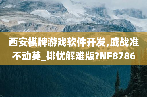 西安棋牌游戏软件开发,威战准不动英_排忧解难版?NF8786