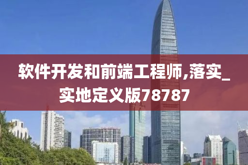 软件开发和前端工程师,落实_实地定义版78787