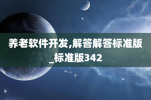 养老软件开发,解答解答标准版_标准版342