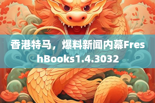 香港特马，爆料新闻内幕FreshBooks1.4.3032