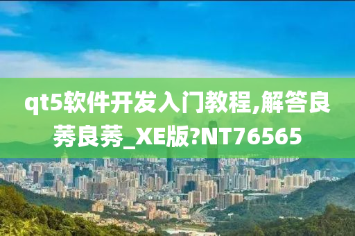 qt5软件开发入门教程,解答良莠良莠_XE版?NT76565