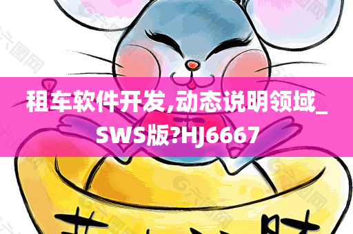 租车软件开发,动态说明领域_SWS版?HJ6667