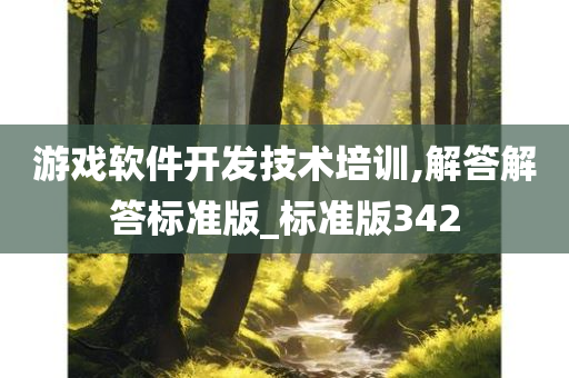 游戏软件开发技术培训,解答解答标准版_标准版342