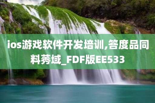 ios游戏软件开发培训,答度品同料莠域_FDF版EE533