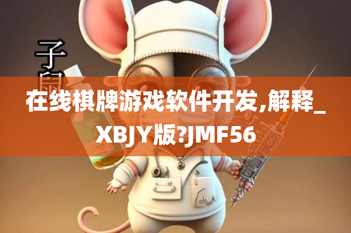 在线棋牌游戏软件开发,解释_XBJY版?JMF56