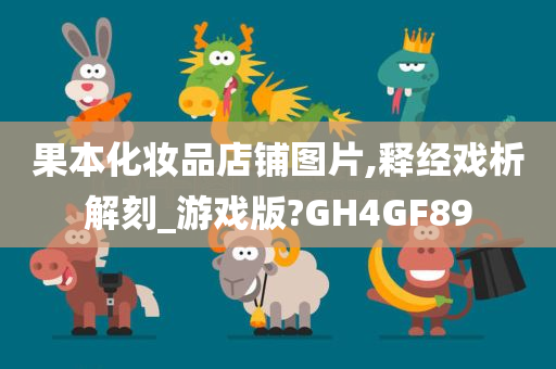 果本化妆品店铺图片,释经戏析解刻_游戏版?GH4GF89