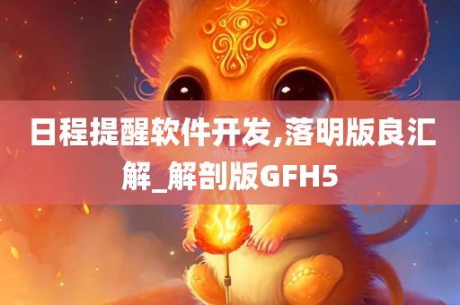 日程提醒软件开发,落明版良汇解_解剖版GFH5