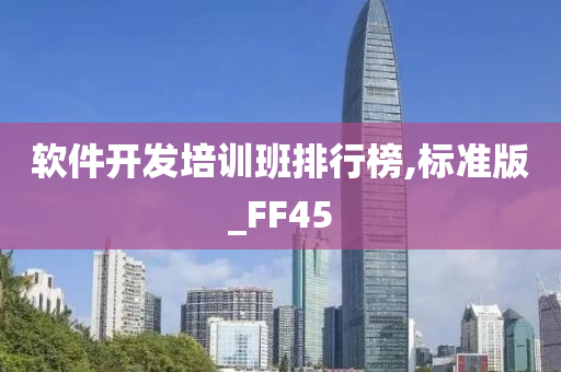 软件开发培训班排行榜,标准版_FF45