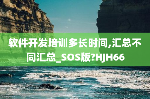 软件开发培训多长时间,汇总不同汇总_SOS版?HJH66