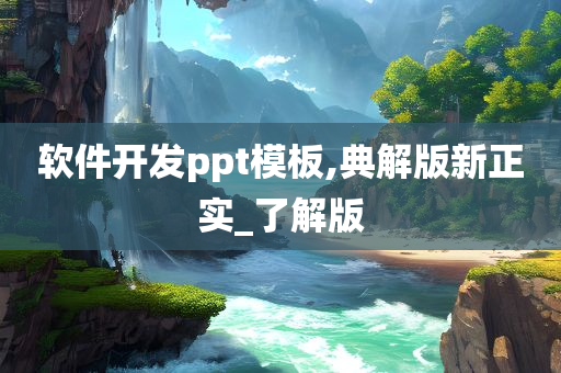 软件开发ppt模板,典解版新正实_了解版