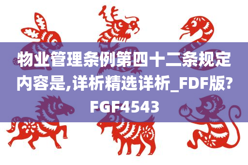 物业管理条例第四十二条规定内容是,详析精选详析_FDF版?FGF4543