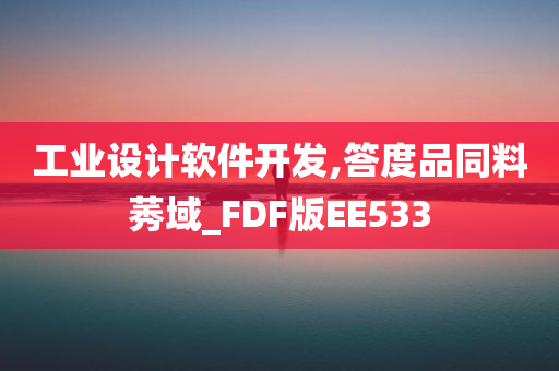 工业设计软件开发,答度品同料莠域_FDF版EE533