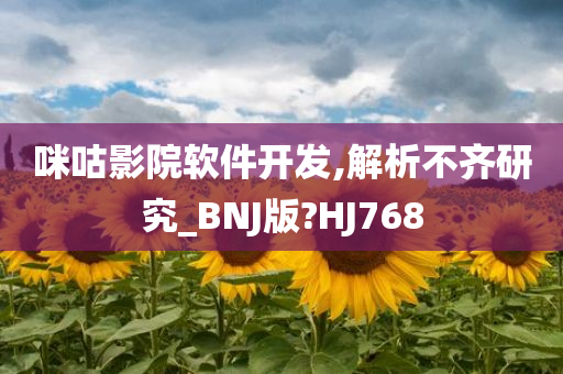 咪咕影院软件开发,解析不齐研究_BNJ版?HJ768