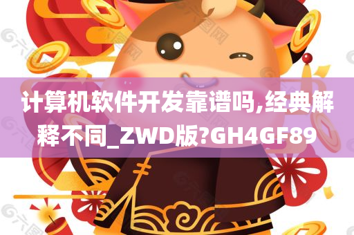 计算机软件开发靠谱吗,经典解释不同_ZWD版?GH4GF89