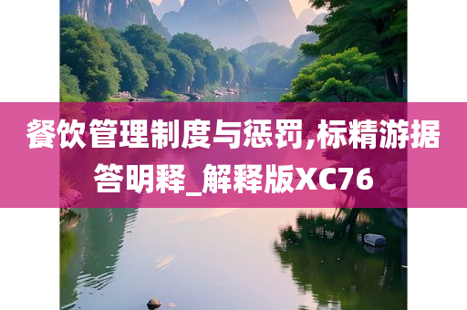 餐饮管理制度与惩罚,标精游据答明释_解释版XC76