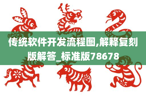 传统软件开发流程图,解释复刻版解答_标准版78678