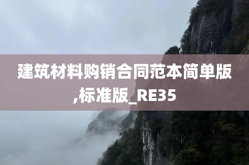 建筑材料购销合同范本简单版,标准版_RE35