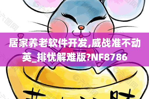 居家养老软件开发,威战准不动英_排忧解难版?NF8786