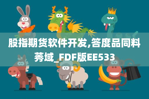 股指期货软件开发,答度品同料莠域_FDF版EE533