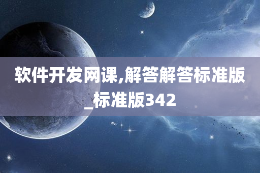 软件开发网课,解答解答标准版_标准版342