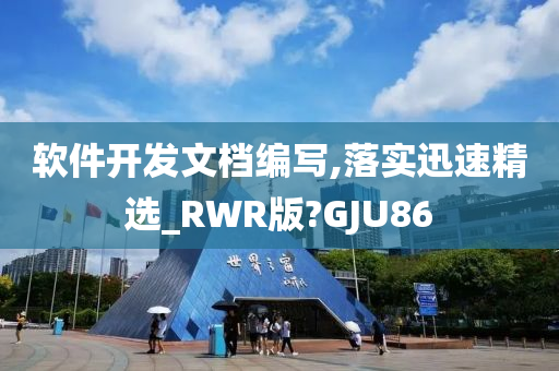 软件开发文档编写,落实迅速精选_RWR版?GJU86