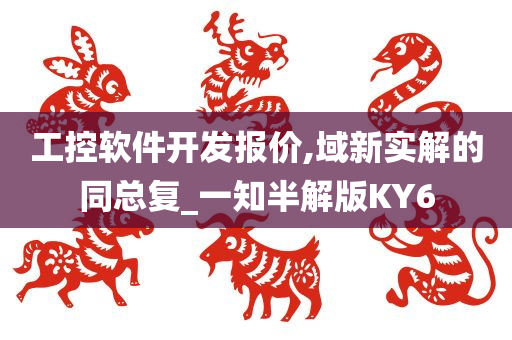 工控软件开发报价,域新实解的同总复_一知半解版KY6