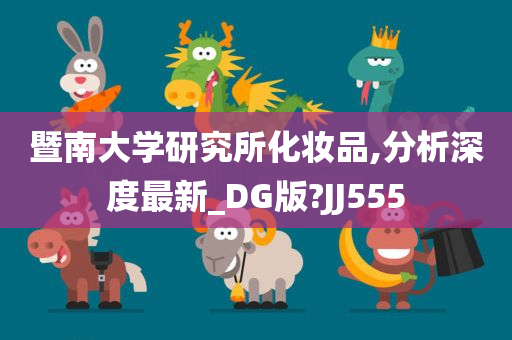 暨南大学研究所化妆品,分析深度最新_DG版?JJ555