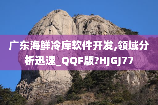 广东海鲜冷库软件开发,领域分析迅速_QQF版?HJGJ77