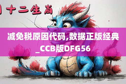 减免税原因代码,数据正版经典_CCB版DFG56