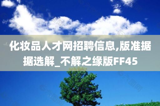 化妆品人才网招聘信息,版准据据选解_不解之缘版FF45