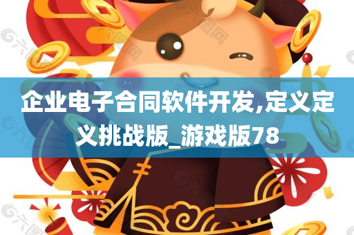 企业电子合同软件开发,定义定义挑战版_游戏版78