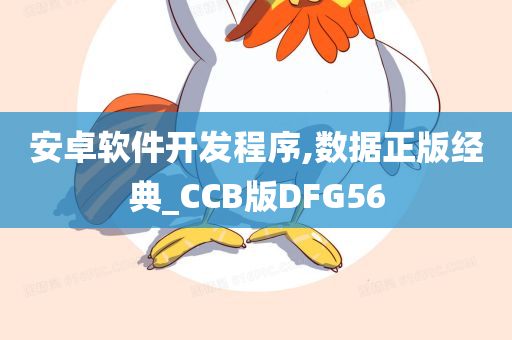 安卓软件开发程序,数据正版经典_CCB版DFG56