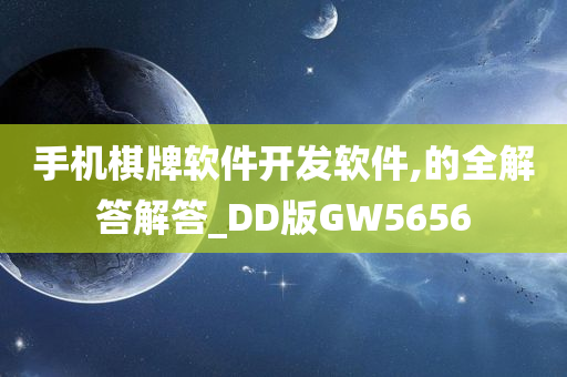 手机棋牌软件开发软件,的全解答解答_DD版GW5656